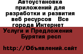 Автоустановка приложений для разработки и развития веб ресурсов - Все города Интернет » Услуги и Предложения   . Бурятия респ.